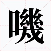 嘰