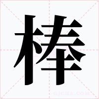 棒