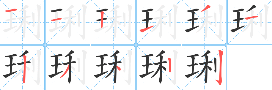 琍的笔顺写法
