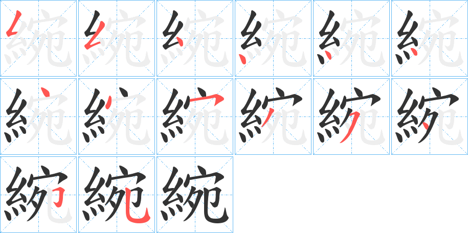綩的笔顺写法