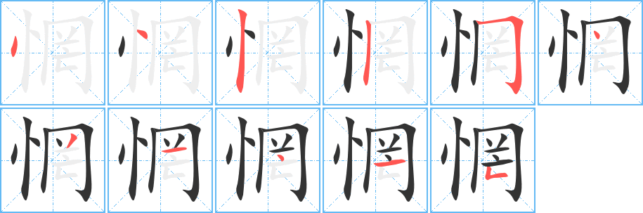 惘的笔顺写法