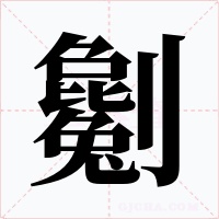 劖