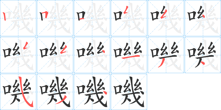 嘰的笔顺写法