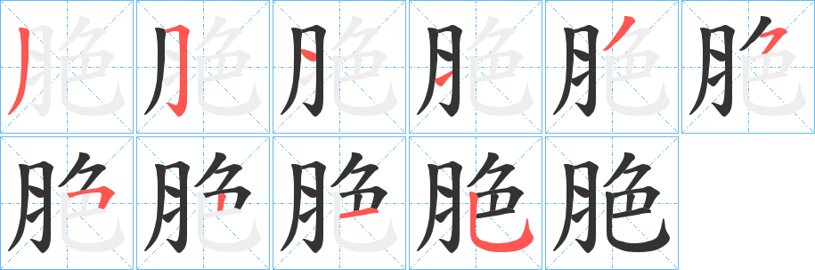 脃的笔顺写法