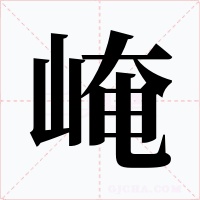 崦