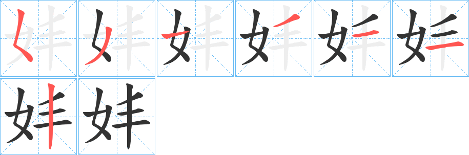 妦的笔顺写法
