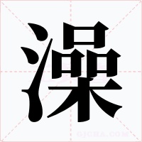 澡