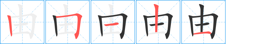 由的笔顺写法