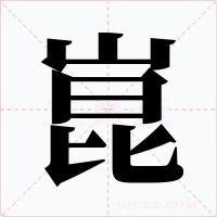 崑