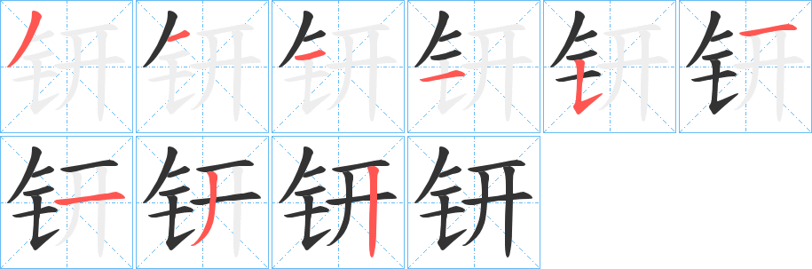 钘的笔顺写法