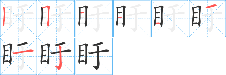 盱的笔顺写法