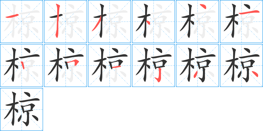 椋的笔顺写法