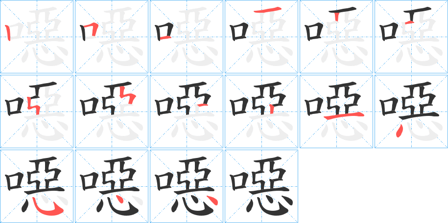 噁的笔顺写法