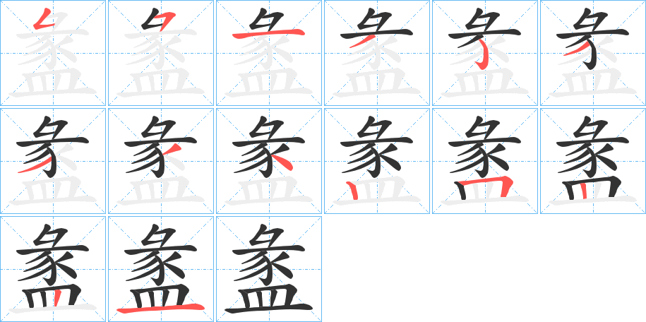 盠的笔顺写法