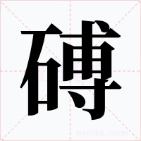 磗