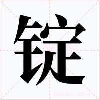 锭