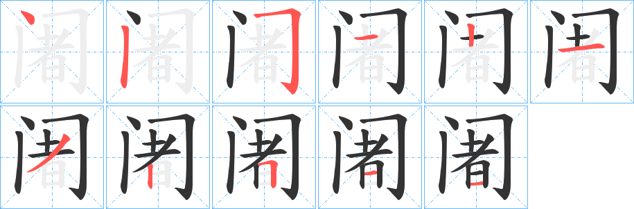 阇的笔顺写法
