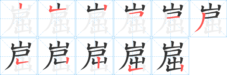 崫的笔顺写法