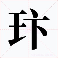 玣