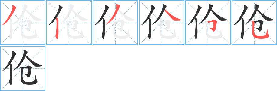 伧的笔顺写法