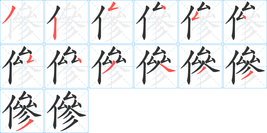 傪的笔顺写法