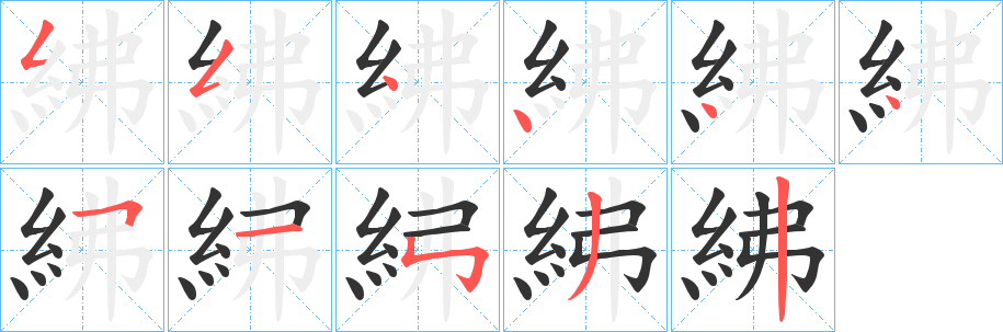 紼的笔顺写法