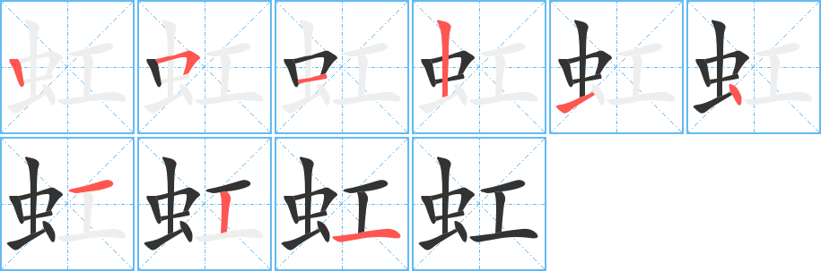 虹的笔顺写法