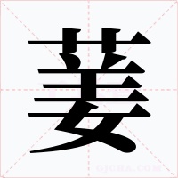 葁