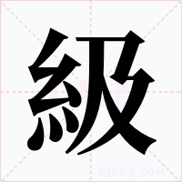 級