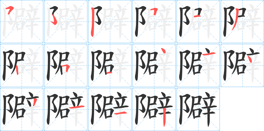 隦的笔顺写法