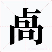 卨