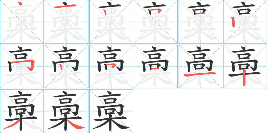 槀的笔顺写法