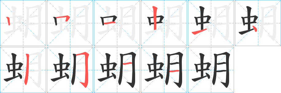 蚏的笔顺写法