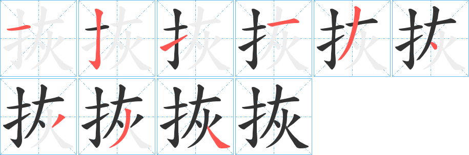 拻的笔顺写法
