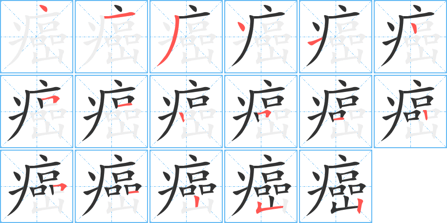 癌的笔顺写法