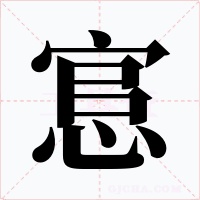 悹