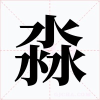 淼