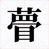 瞢