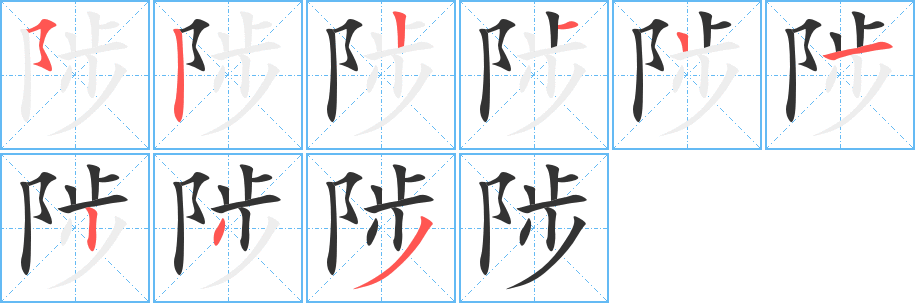 陟的笔顺写法