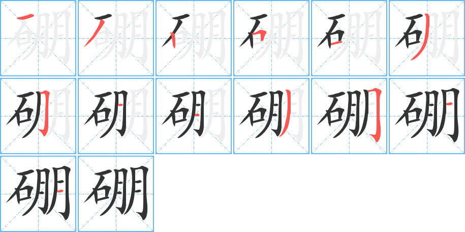 硼的笔顺写法