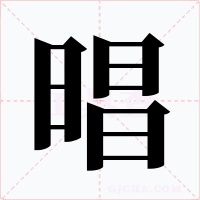 晿