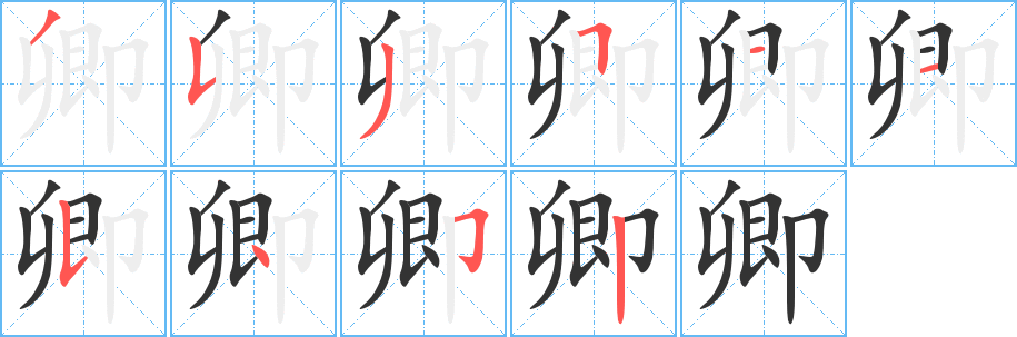 卿的笔顺写法