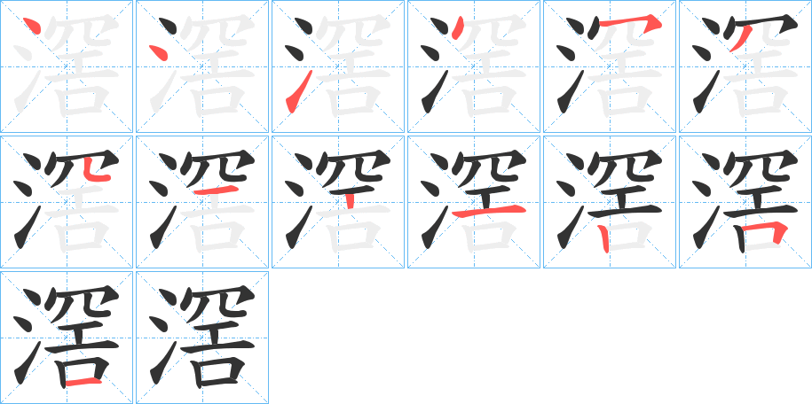 滘的笔顺写法