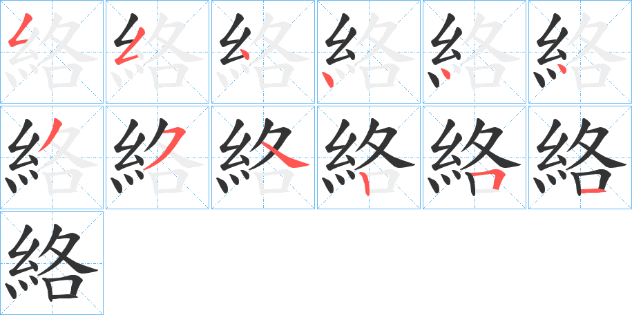絡的笔顺写法