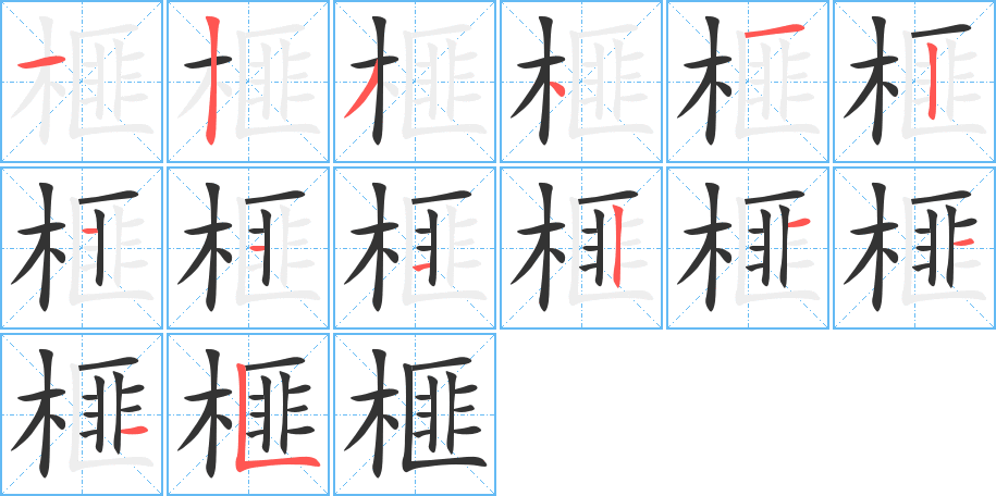 榧的笔顺写法