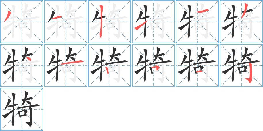 犄的笔顺写法