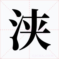 浃