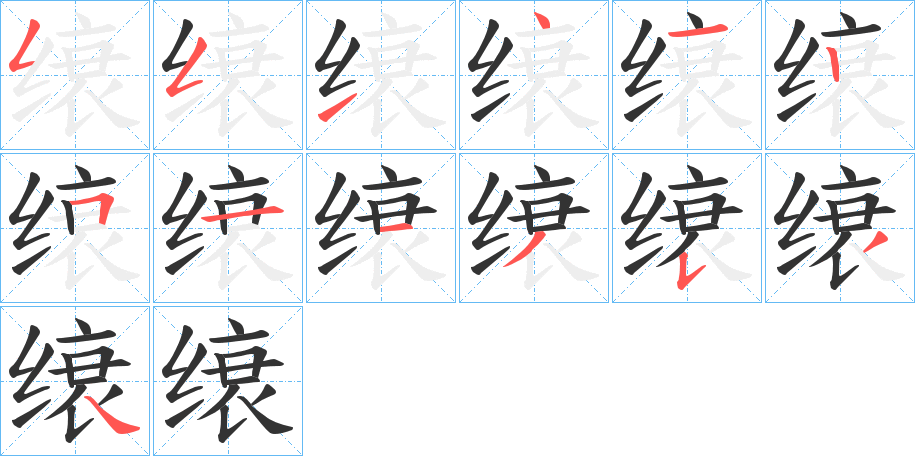 缞的笔顺写法