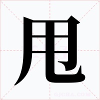 甩