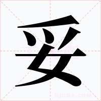 妥